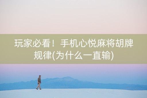 玩家必看！手机心悦麻将胡牌规律(为什么一直输)