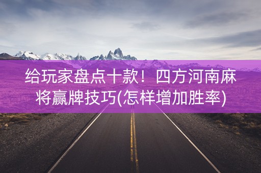 给玩家盘点十款！四方河南麻将赢牌技巧(怎样增加胜率)