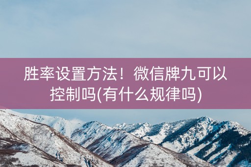 胜率设置方法！微信牌九可以控制吗(有什么规律吗)