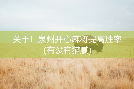 关于！泉州开心麻将提高胜率(有没有猫腻)