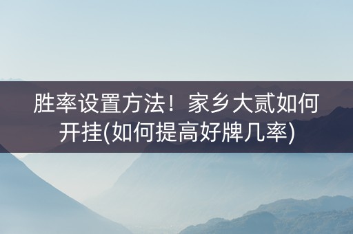 胜率设置方法！家乡大贰如何开挂(如何提高好牌几率)