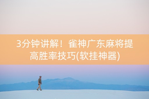 3分钟讲解！雀神广东麻将提高胜率技巧(软挂神器)