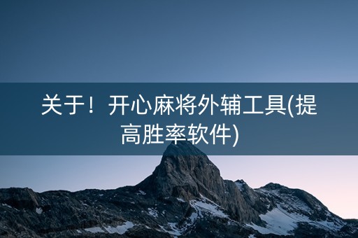 关于！开心麻将外辅工具(提高胜率软件)