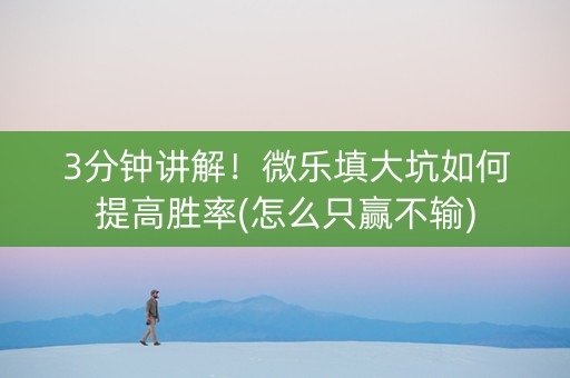 3分钟讲解！微乐填大坑如何提高胜率(怎么只赢不输)