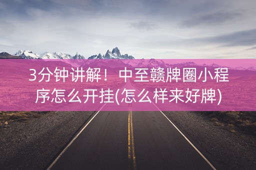 3分钟讲解！中至赣牌圈小程序怎么开挂(怎么样来好牌)