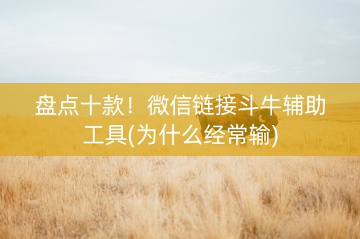 盘点十款！微信链接斗牛辅助工具(为什么经常输)