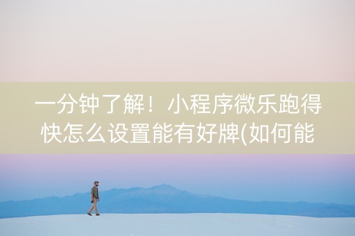 一分钟了解！小程序微乐跑得快怎么设置能有好牌(如何能得到好牌)