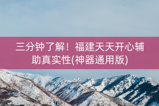 三分钟了解！福建天天开心辅助真实性(神器通用版)
