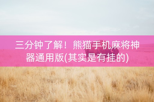 三分钟了解！熊猫手机麻将神器通用版(其实是有挂的)