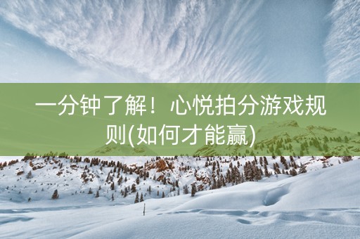 一分钟了解！心悦拍分游戏规则(如何才能赢)
