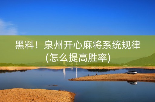 黑料！泉州开心麻将系统规律(怎么提高胜率)