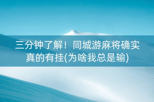 三分钟了解！同城游麻将确实真的有挂(为啥我总是输)