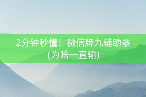 2分钟秒懂！微信牌九辅助器(为啥一直输)
