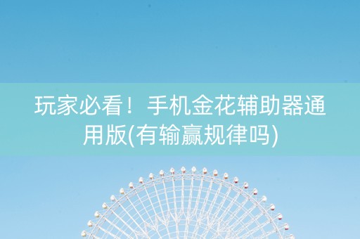 玩家必看！手机金花辅助器通用版(有输赢规律吗)