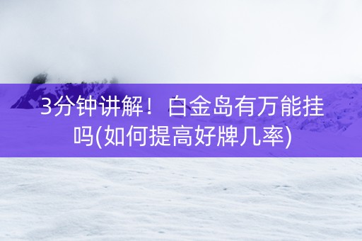 3分钟讲解！白金岛有万能挂吗(如何提高好牌几率)