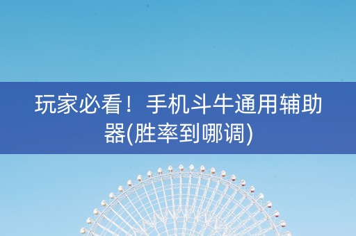 玩家必看！手机斗牛通用辅助器(胜率到哪调)