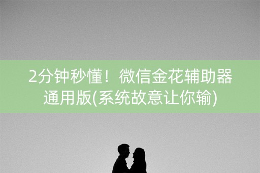 2分钟秒懂！微信金花辅助器通用版(系统故意让你输)