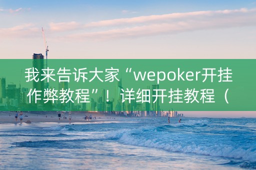 我来告诉大家“wepoker开挂作弊教程”！详细开挂教程（确实真的有挂)-抖音