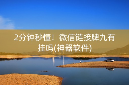 2分钟秒懂！微信链接牌九有挂吗(神器软件)