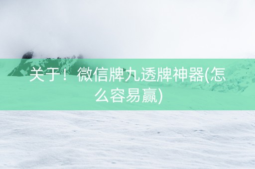 关于！微信牌九透牌神器(怎么容易赢)