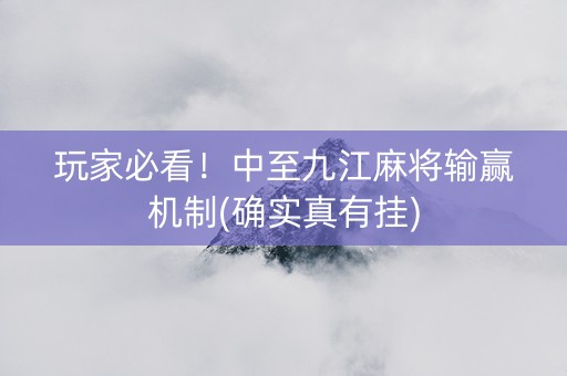 玩家必看！中至九江麻将输赢机制(确实真有挂)