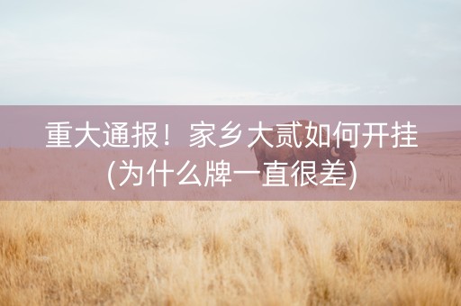 重大通报！家乡大贰如何开挂(为什么牌一直很差)