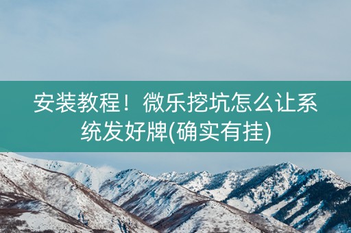 安装教程！微乐挖坑怎么让系统发好牌(确实有挂)