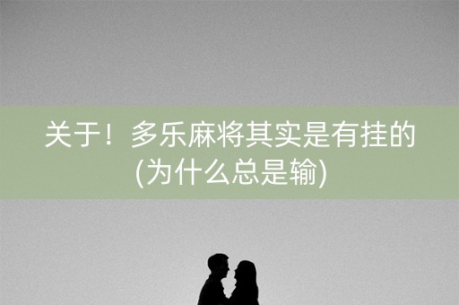 关于！多乐麻将其实是有挂的(为什么总是输)