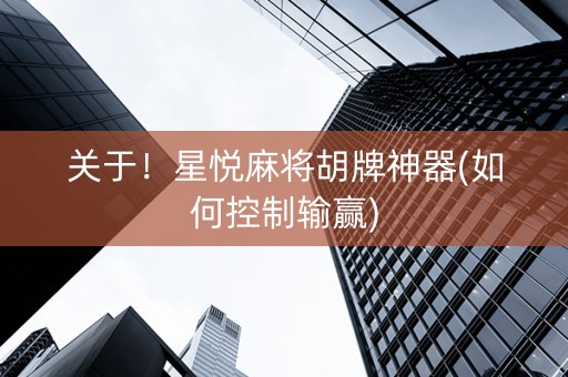 关于！星悦麻将胡牌神器(如何控制输赢)