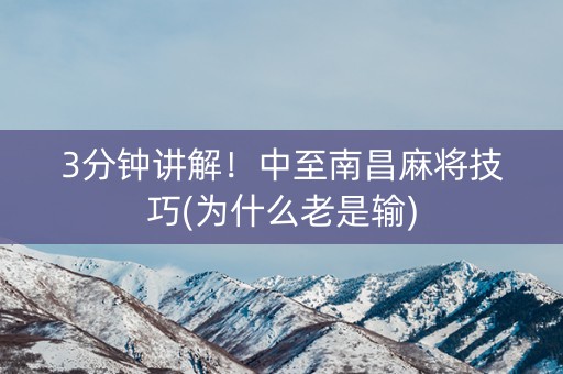 3分钟讲解！中至南昌麻将技巧(为什么老是输)