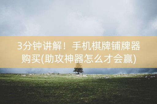 3分钟讲解！手机棋牌铺牌器购买(助攻神器怎么才会赢)