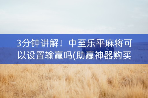 3分钟讲解！中至乐平麻将可以设置输赢吗(助赢神器购买)