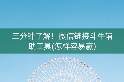 三分钟了解！微信链接斗牛辅助工具(怎样容易赢)