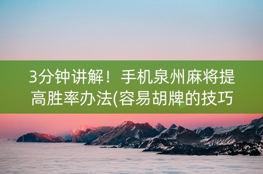 3分钟讲解！手机泉州麻将提高胜率办法(容易胡牌的技巧)