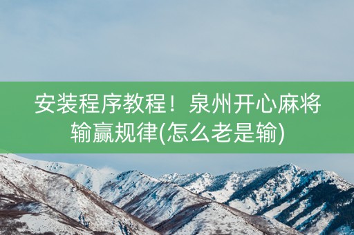 安装程序教程！泉州开心麻将输赢规律(怎么老是输)