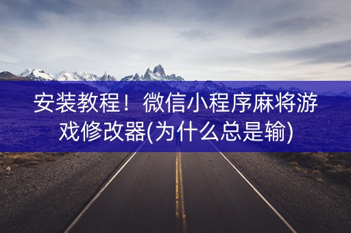安装教程！微信小程序麻将游戏修改器(为什么总是输)