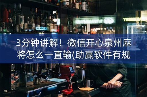 3分钟讲解！微信开心泉州麻将怎么一直输(助赢软件有规律吗)