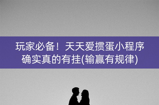 玩家必备！天天爱掼蛋小程序确实真的有挂(输赢有规律)