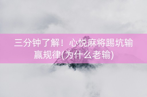 三分钟了解！心悦麻将踢坑输赢规律(为什么老输)