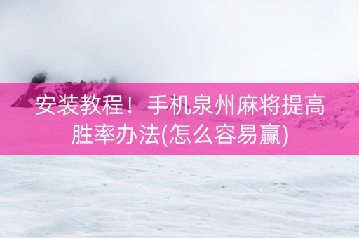 安装教程！手机泉州麻将提高胜率办法(怎么容易赢)