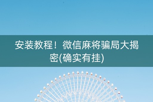 安装教程！微信麻将骗局大揭密(确实有挂)