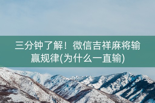 三分钟了解！微信吉祥麻将输赢规律(为什么一直输)