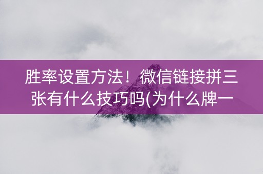 胜率设置方法！微信链接拼三张有什么技巧吗(为什么牌一直很差)