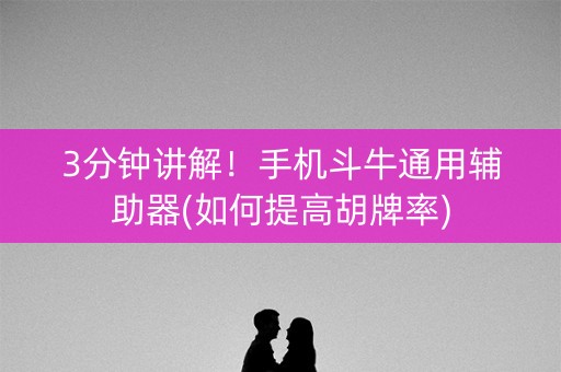 3分钟讲解！手机斗牛通用辅助器(如何提高胡牌率)