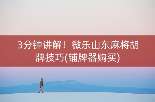 3分钟讲解！微乐山东麻将胡牌技巧(铺牌器购买)