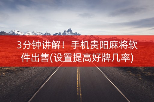 3分钟讲解！手机贵阳麻将软件出售(设置提高好牌几率)
