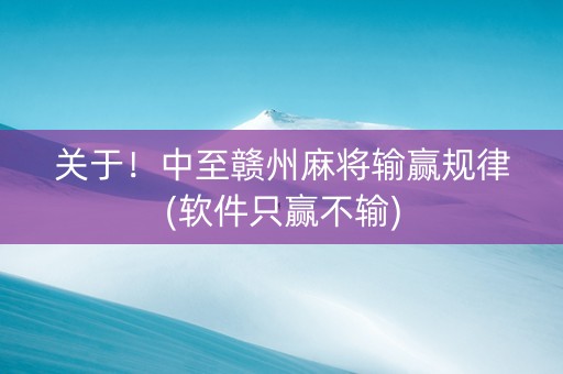 关于！中至赣州麻将输赢规律(软件只赢不输)