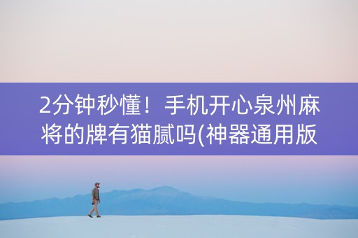 2分钟秒懂！手机开心泉州麻将的牌有猫腻吗(神器通用版)