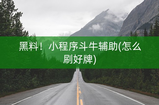 黑料！小程序斗牛辅助(怎么刷好牌)