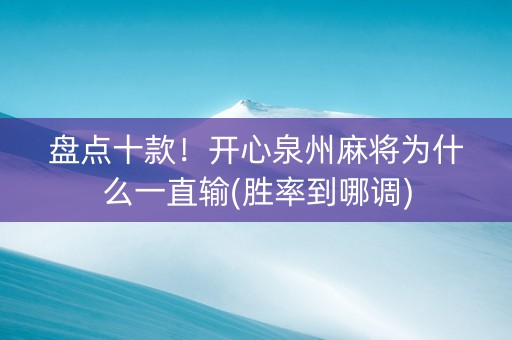 盘点十款！开心泉州麻将为什么一直输(胜率到哪调)
